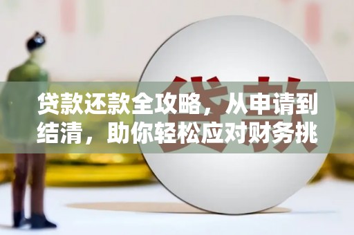 乡城贷款还款全攻略，从申请到结清，助你轻松应对财务挑战