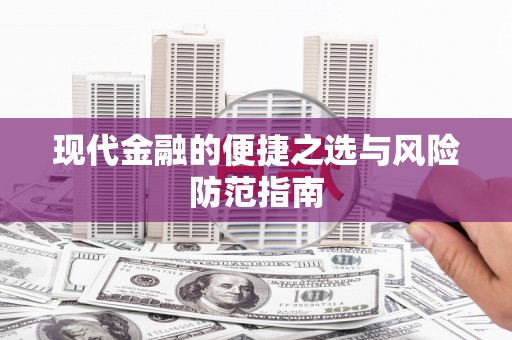 乡城现代金融的便捷之选与风险防范指南