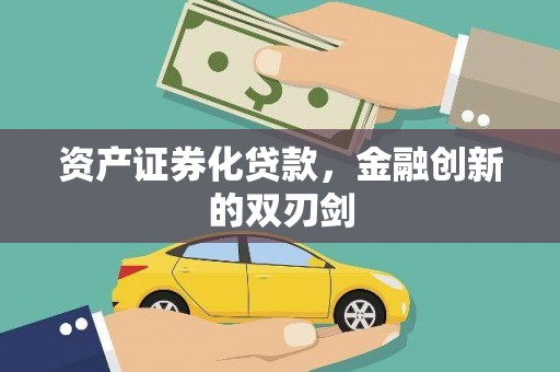 乡城资产证券化贷款，金融创新的双刃剑