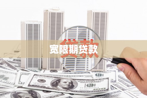 乡城宽限期贷款