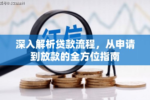 乡城深入解析贷款流程，从申请到放款的全方位指南