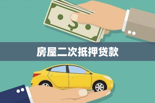 乡城房屋二次抵押贷款