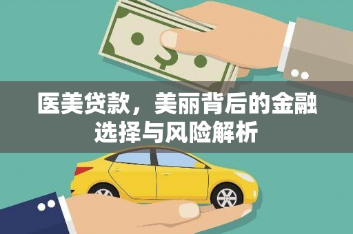 乡城医美贷款，美丽背后的金融选择与风险解析
