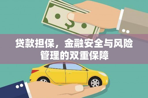 乡城贷款担保，金融安全与风险管理的双重保障