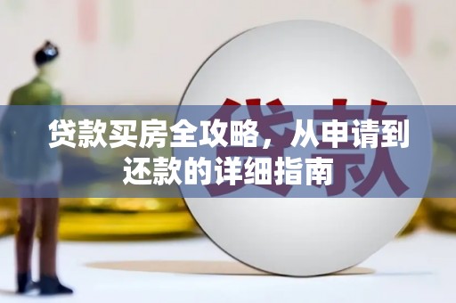 乡城贷款买房全攻略，从申请到还款的详细指南