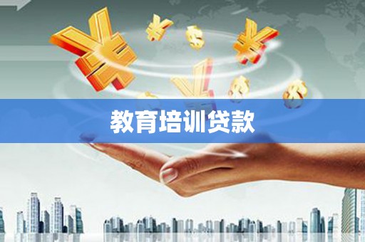 乡城教育培训贷款