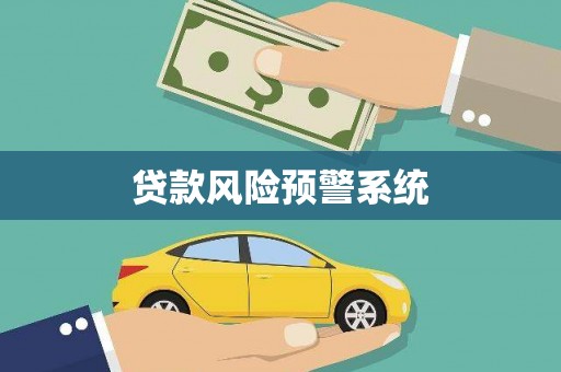乡城贷款风险预警系统