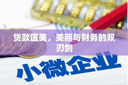 乡城贷款医美，美丽与财务的双刃剑