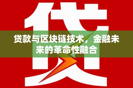 乡城贷款与区块链技术，金融未来的革命性融合