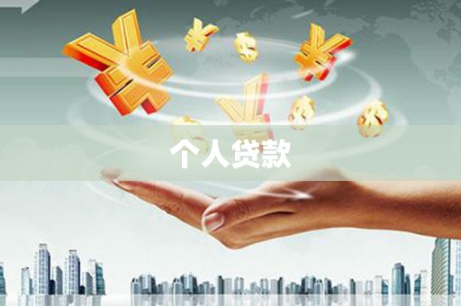 乡城个人贷款