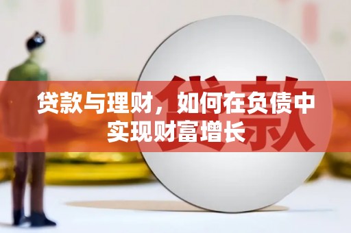 乡城贷款与理财，如何在负债中实现财富增长