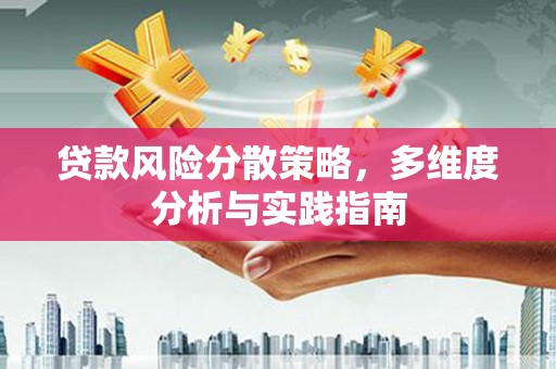 乡城贷款风险分散策略，多维度分析与实践指南