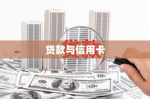 乡城贷款与信用卡