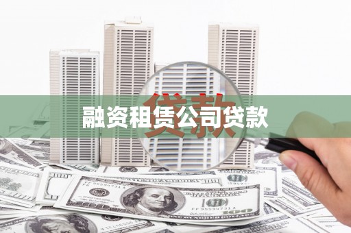 乡城融资租赁公司贷款
