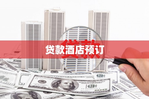 乡城贷款酒店预订