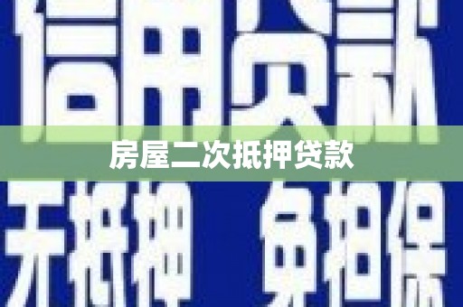 乡城房屋二次抵押贷款