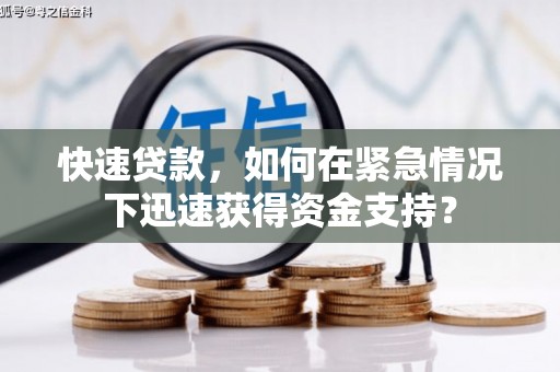 乡城快速贷款，如何在紧急情况下迅速获得资金支持？