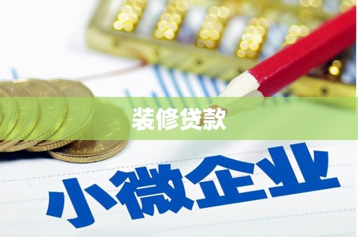 乡城装修贷款