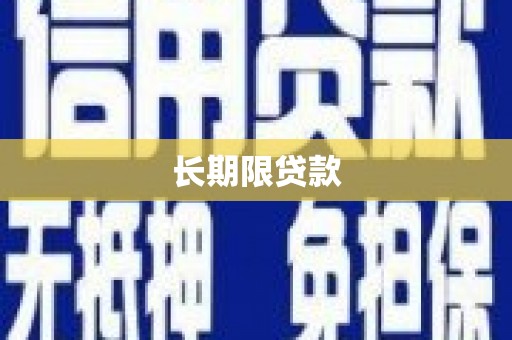 乡城长期限贷款
