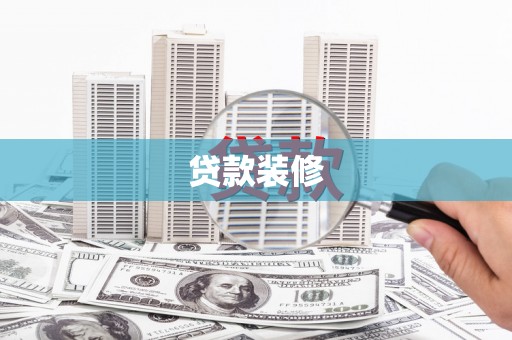 乡城贷款装修