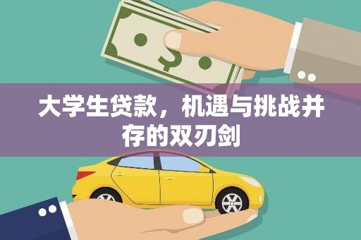 乡城大学生贷款，机遇与挑战并存的双刃剑