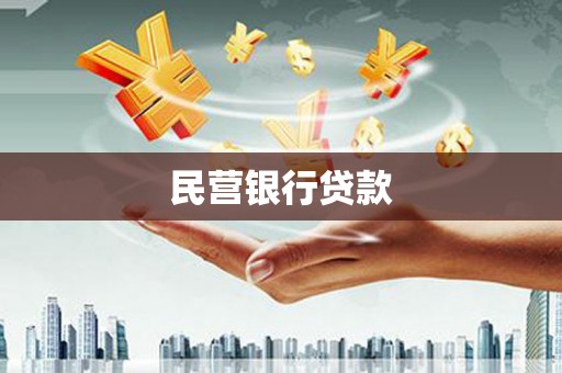 乡城民营银行贷款