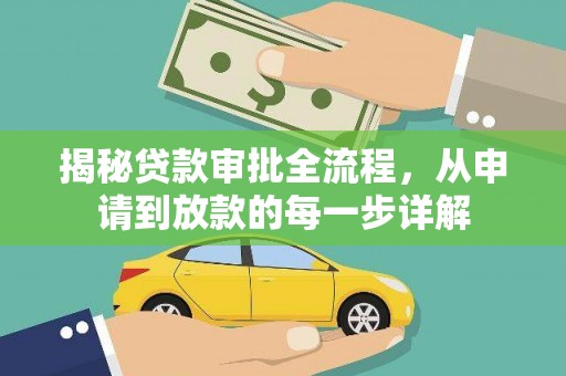 乡城揭秘贷款审批全流程，从申请到放款的每一步详解