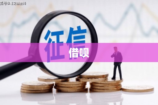 乡城借呗