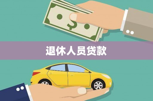 乡城退休人员贷款