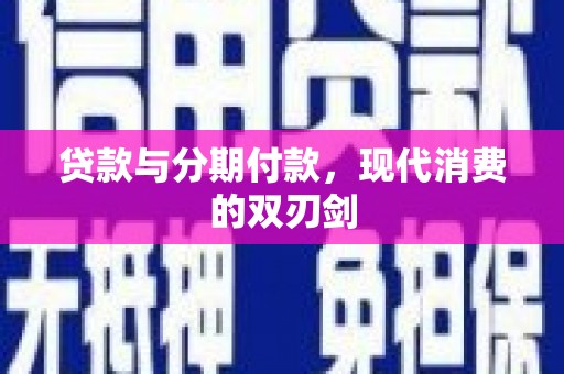 乡城贷款与分期付款，现代消费的双刃剑