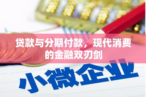 乡城贷款与分期付款，现代消费的金融双刃剑