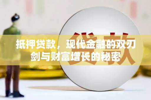 乡城抵押贷款，现代金融的双刃剑与财富增长的秘密
