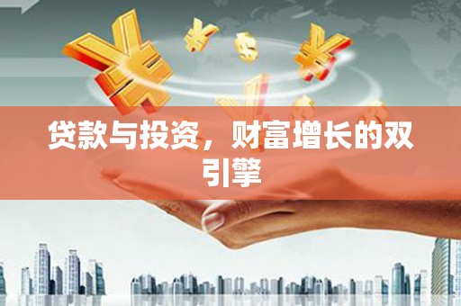 乡城贷款与投资，财富增长的双引擎