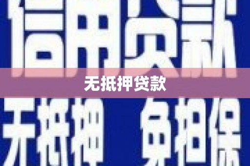乡城无抵押贷款
