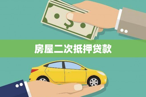 乡城房屋二次抵押贷款