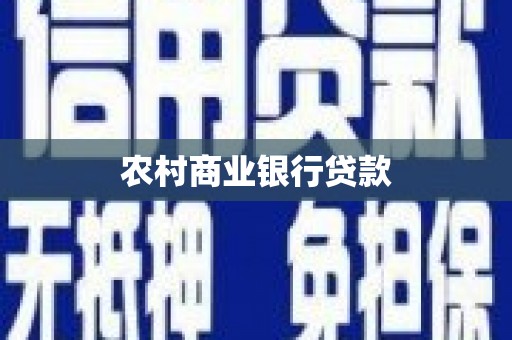乡城农村商业银行贷款
