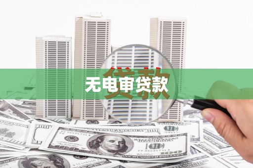 乡城无电审贷款
