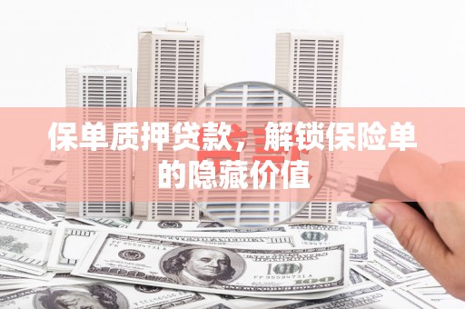 乡城保单质押贷款，解锁保险单的隐藏价值
