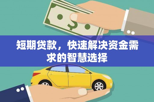 乡城短期贷款，快速解决资金需求的智慧选择