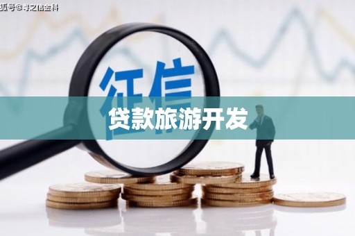 乡城贷款旅游开发