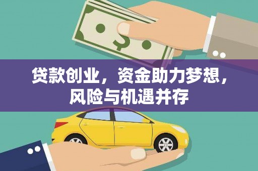 乡城贷款创业，资金助力梦想，风险与机遇并存