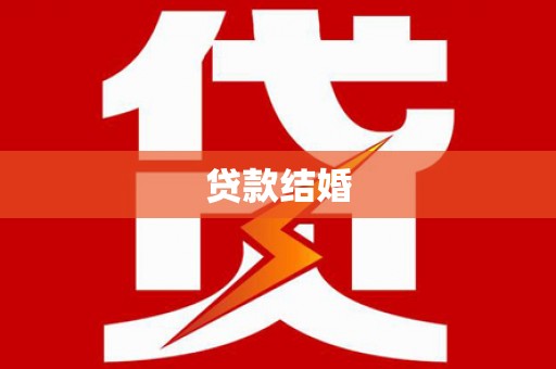 乡城贷款结婚