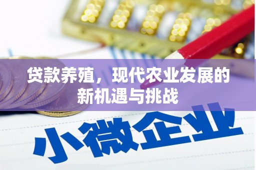 乡城贷款养殖，现代农业发展的新机遇与挑战