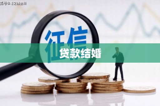 乡城贷款结婚
