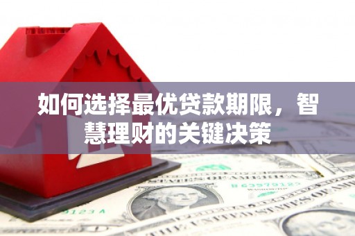 乡城如何选择最优贷款期限，智慧理财的关键决策