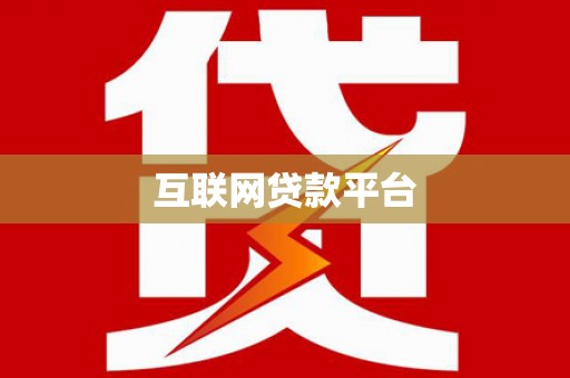 乡城互联网贷款平台