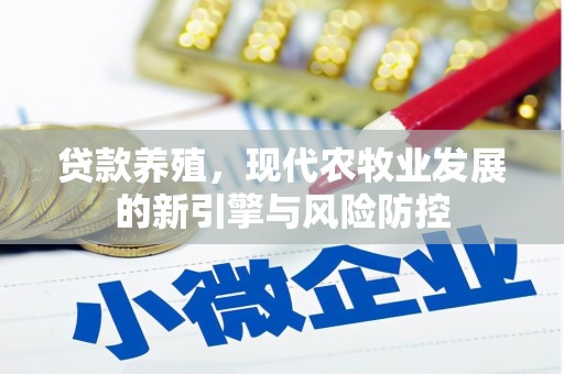 乡城贷款养殖，现代农牧业发展的新引擎与风险防控