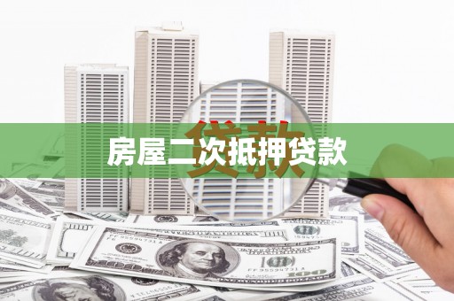 乡城房屋二次抵押贷款