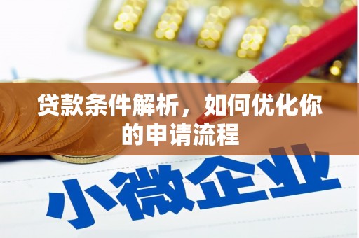 乡城贷款条件解析，如何优化你的申请流程