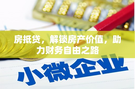 乡城房抵贷，解锁房产价值，助力财务自由之路